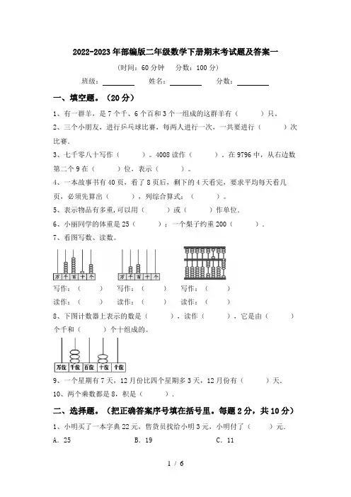 2022-2023年部编版二年级数学下册期末考试题及答案一