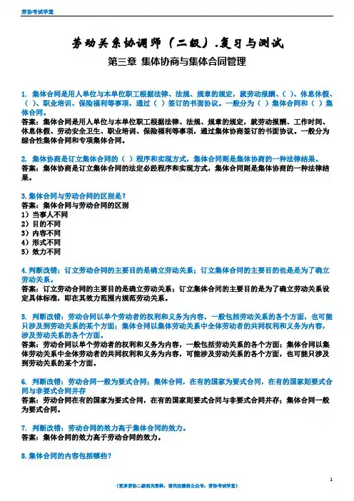 劳动关系协调师二级复习与测试_第三章