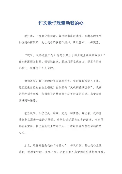 作文歌仔戏牵动我的心