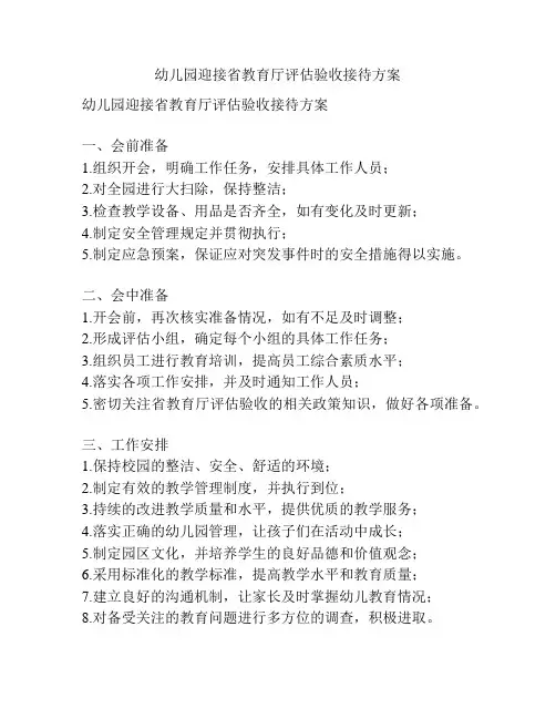 幼儿园迎接省教育厅评估验收接待方案
