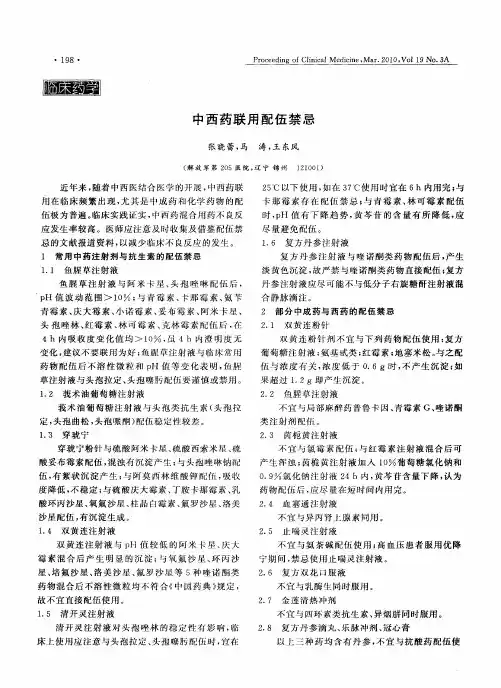 中西药联用配伍禁忌