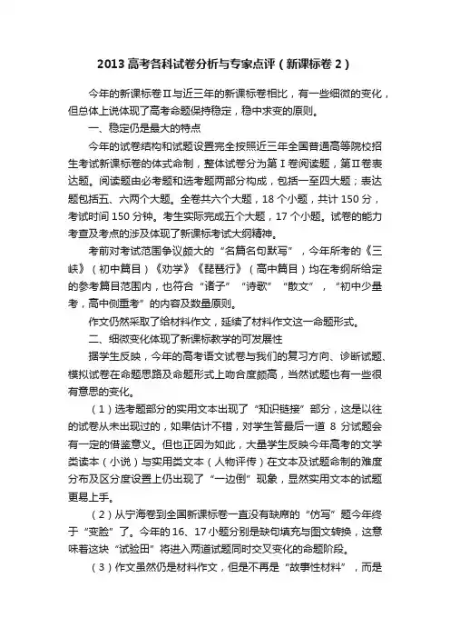 2013高考各科试卷分析与专家点评（新课标卷2）