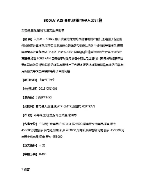 500kV AIS变电站雷电侵入波计算
