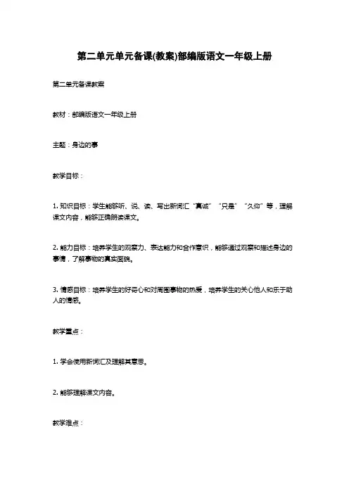 第二单元单元备课(教案)部编版语文一年级上册