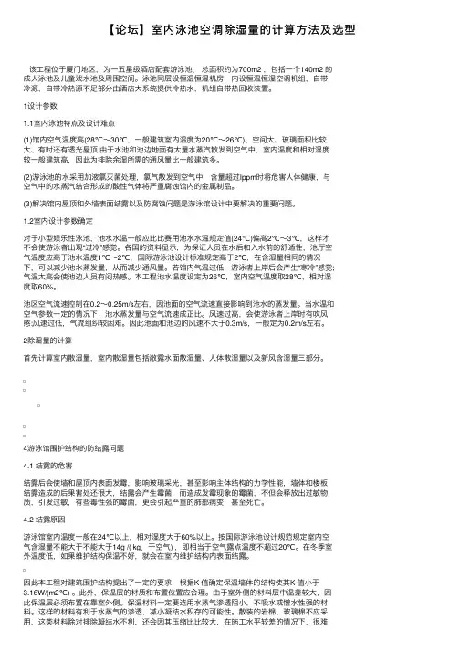 【论坛】室内泳池空调除湿量的计算方法及选型