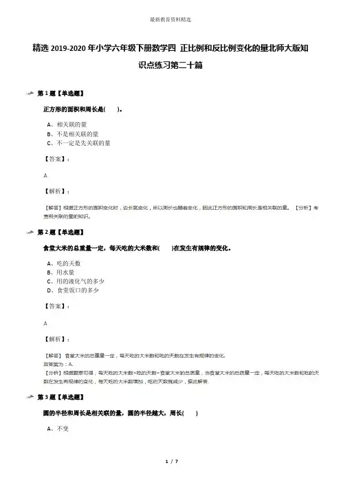 精选2019-2020年小学六年级下册数学四 正比例和反比例变化的量北师大版知识点练习第二十篇