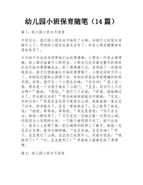 幼儿园小班保育随笔(14篇)