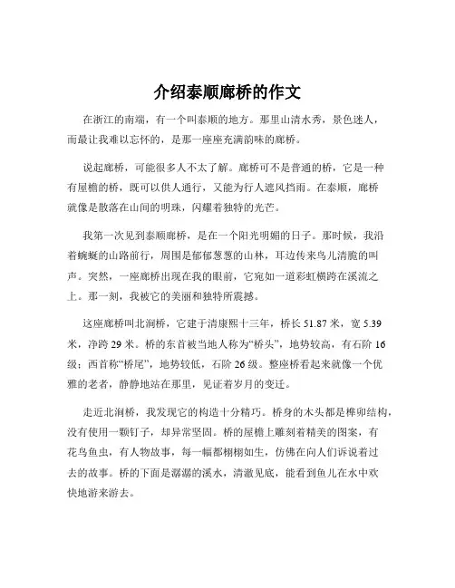 介绍泰顺廊桥的作文