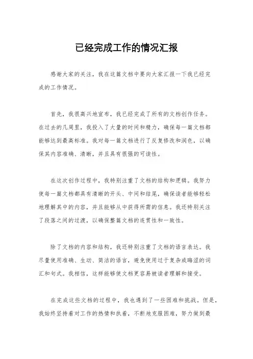 已经完成工作的情况汇报