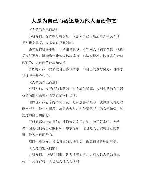 人是为自己而活还是为他人而活作文