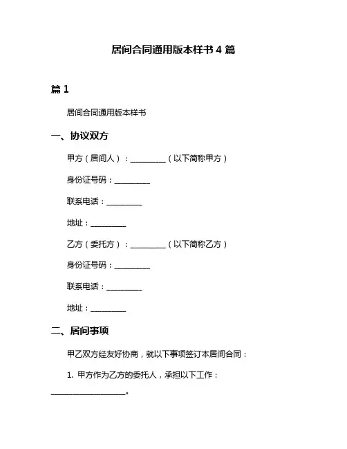 居间合同通用版本样书4篇