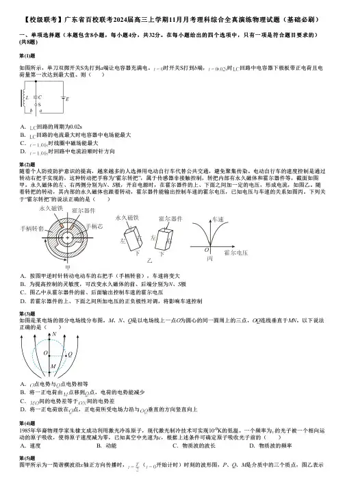 【校级联考】广东省百校联考2024届高三上学期11月月考理科综合全真演练物理试题(基础必刷)