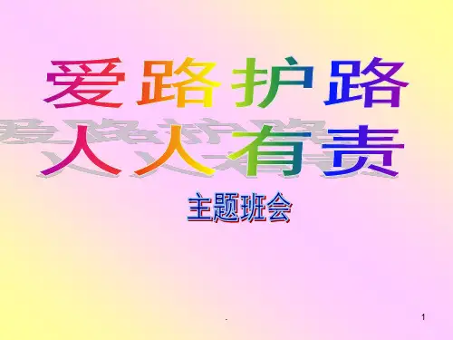爱路护路主题班会ppt课件