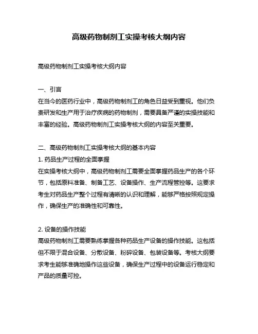 高级药物制剂工实操考核大纲内容