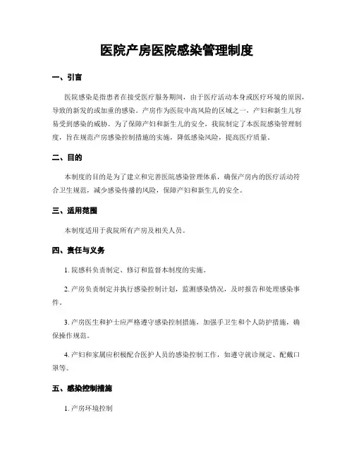 医院产房医院感染管理制度
