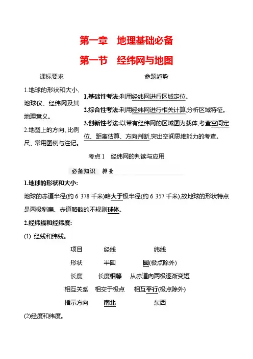 2024届高三地理一轮复习系列第一章 第一节 经纬网与地图 复习学案