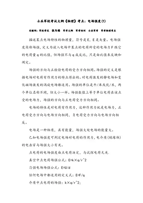 士兵军校考试大纲《物理》考点：电场强度(1)