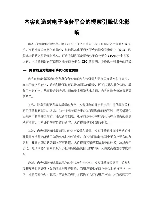 内容创造对电子商务平台的搜索引擎优化影响
