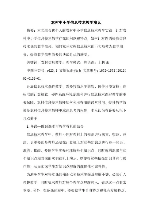 农村中小学信息技术教学浅见