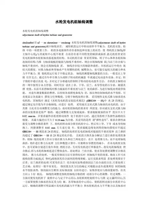 水轮发电机组轴线调整