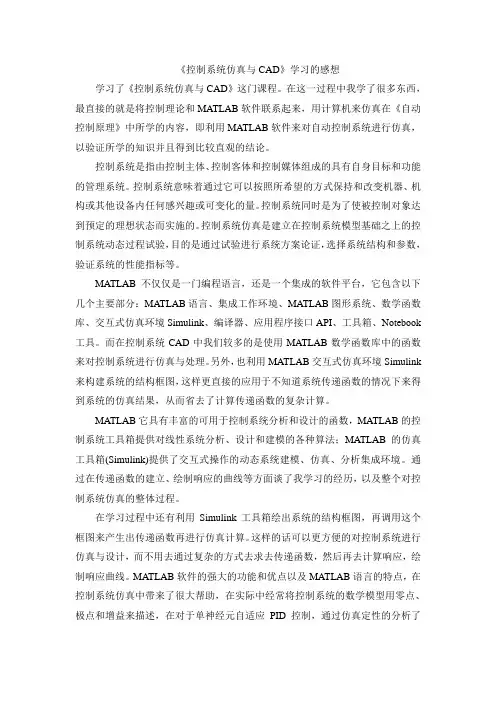 《控制系统仿真与CAD》学习的感想