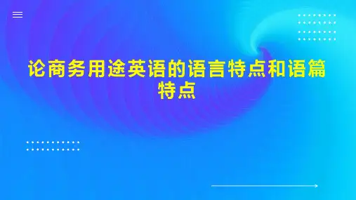 论商务用途英语的语言特点和语篇特点