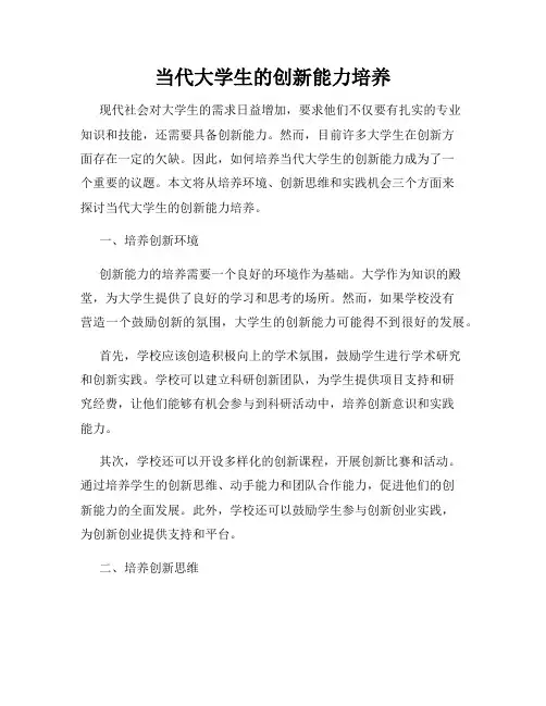 当代大学生的创新能力培养