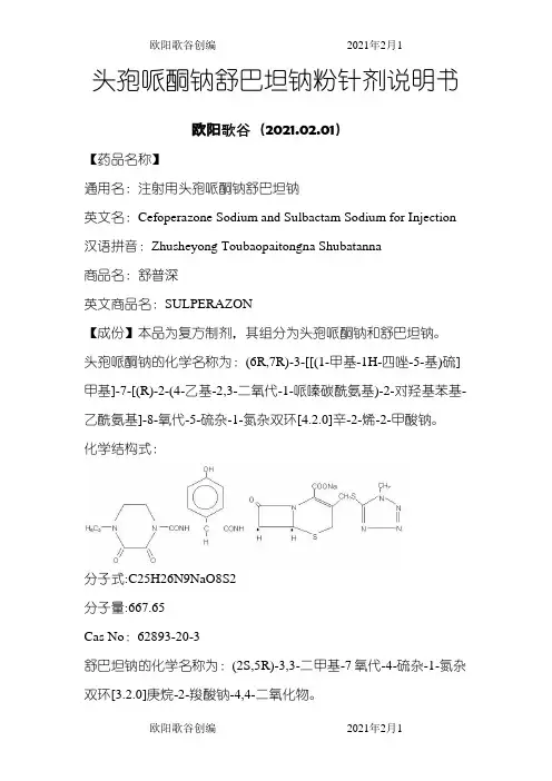 注射用头孢哌酮钠舒巴坦钠说明书--舒普深之欧阳歌谷创作