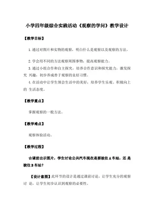 小学四年级综合实践活动《观察的学问》教学设计