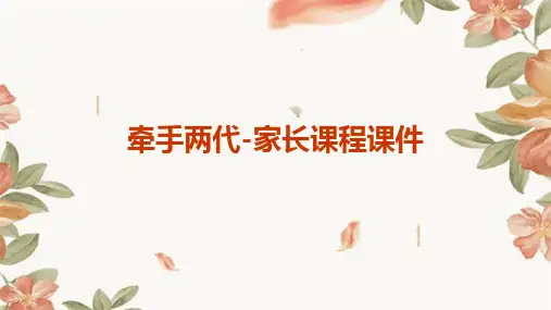 牵手两代-家长课程课件