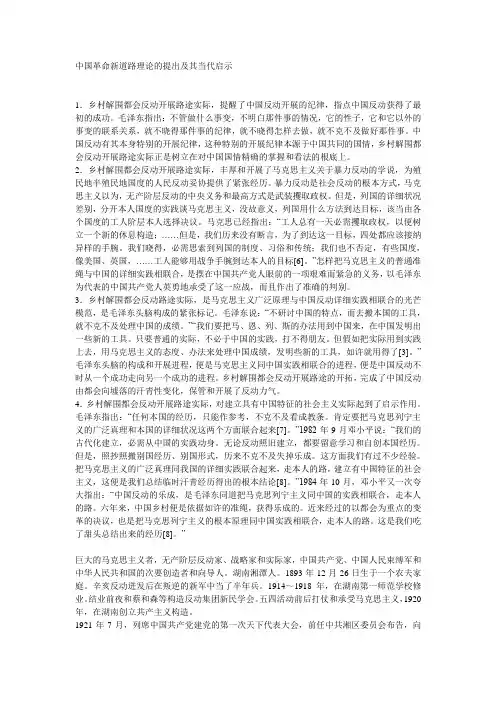 中国革命新道路理论的提出及其当代启示