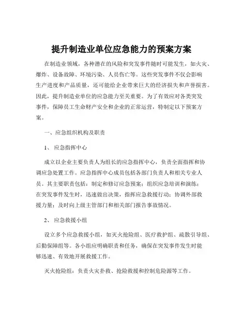 提升制造业单位应急能力的预案方案