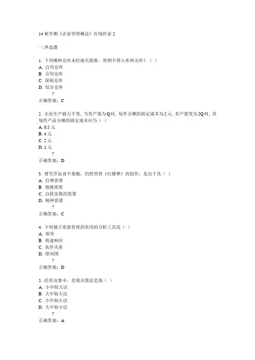 东大14秋学期《企业管理概论》在线作业2答案