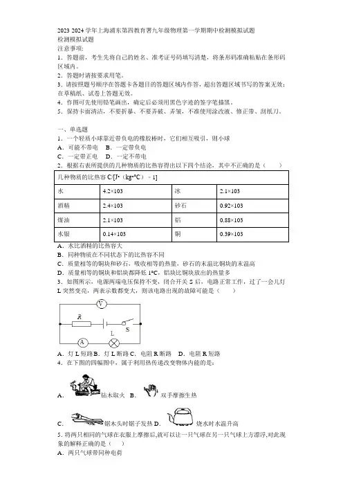 2023-2024学年上海浦东第四教育署九年级物理第一学期期中检测模拟试题含解析