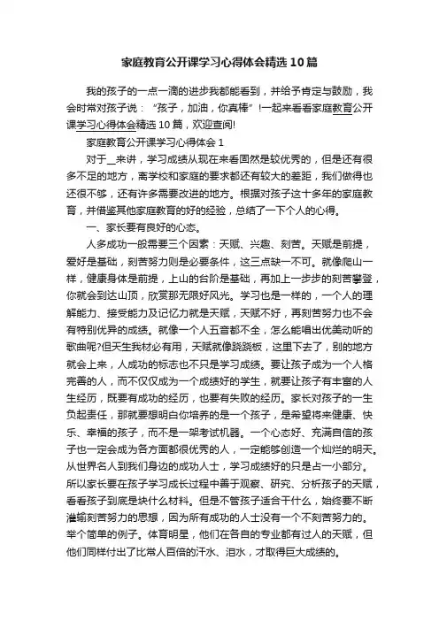 家庭教育公开课学习心得体会精选10篇