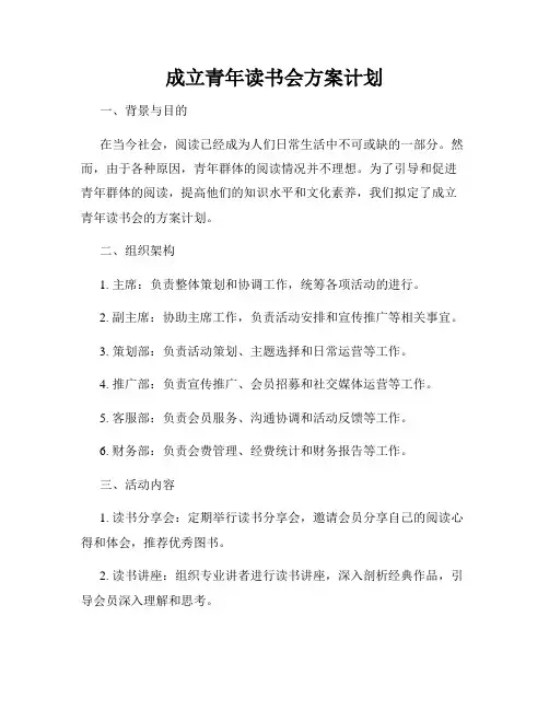 成立青年读书会方案计划
