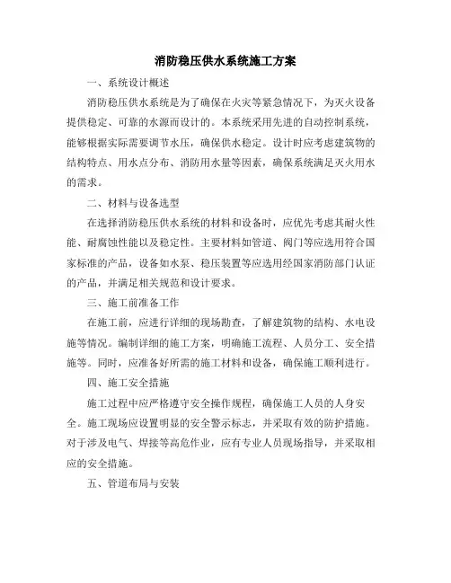 消防稳压供水系统施工方案