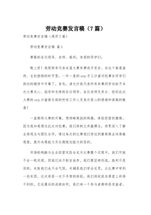 劳动竞赛发言稿(7篇)