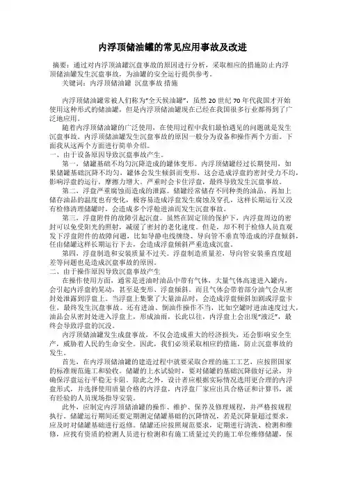 内浮顶储油罐的常见应用事故及改进