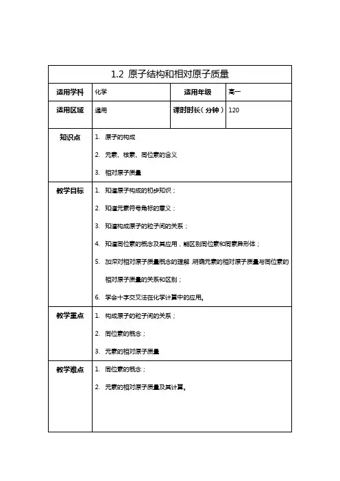 沪教版(上海)化学高一年级第一学期1.2-原子结构和相对原子质量教案