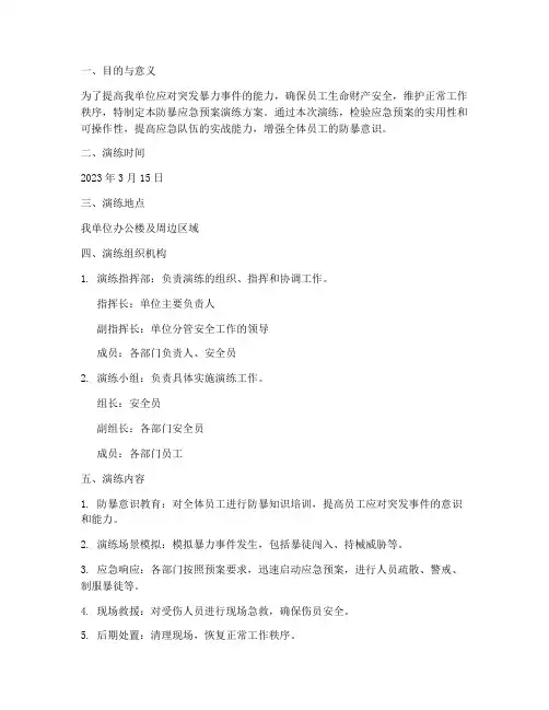 防暴应急预案演练方案