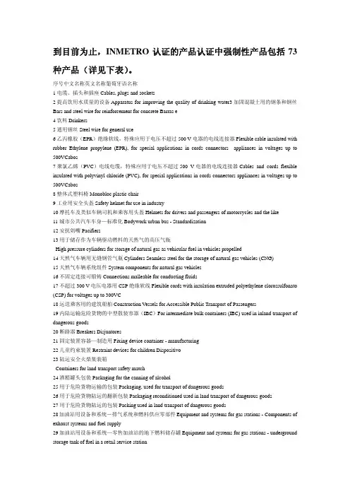 巴西INMETRO认证介绍