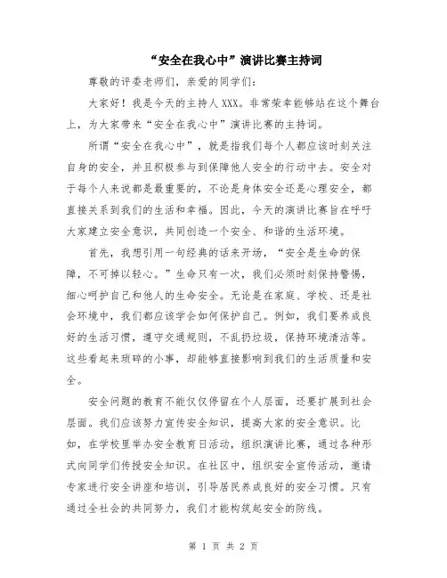 “安全在我心中”演讲比赛主持词
