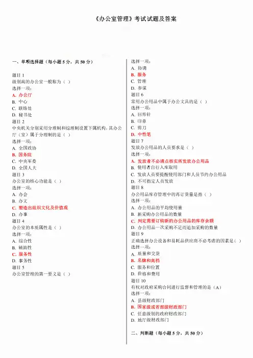 《办公室管理》考试试题及答案