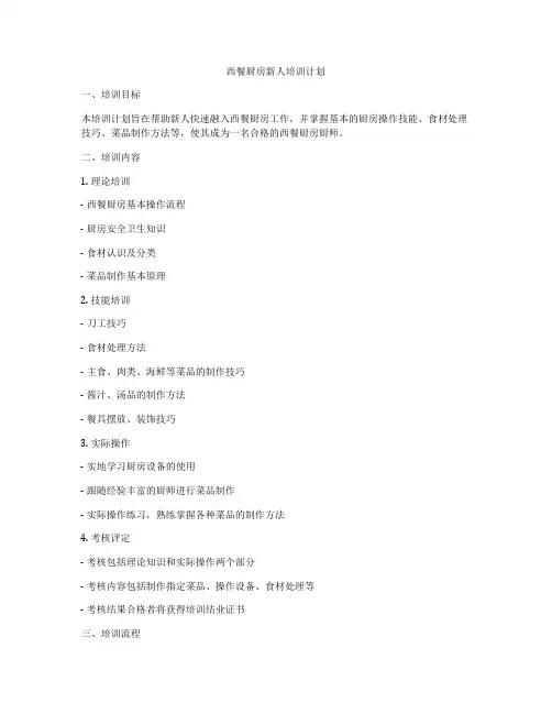西餐厨房新人培训计划