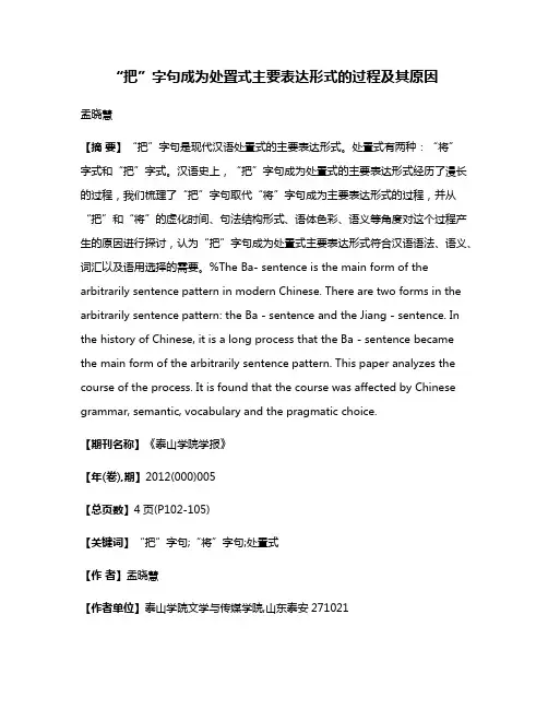 “把”字句成为处置式主要表达形式的过程及其原因