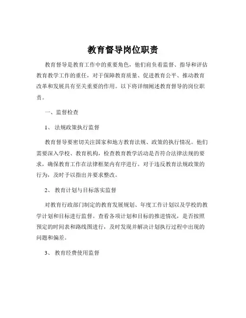 教育督导岗位职责