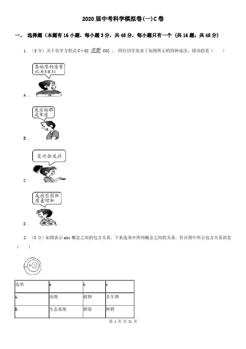2020届中考科学模拟卷(一)C卷