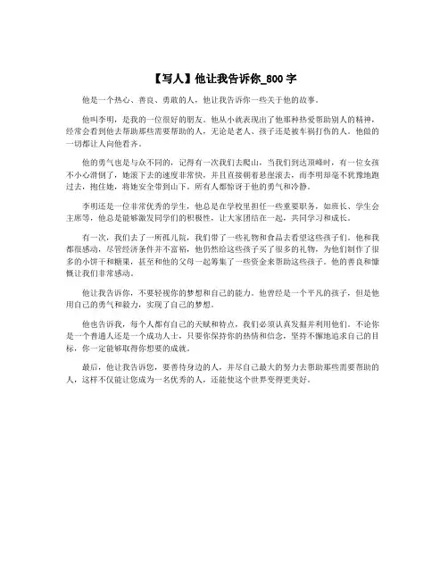 【写人】他让我告诉你_800字