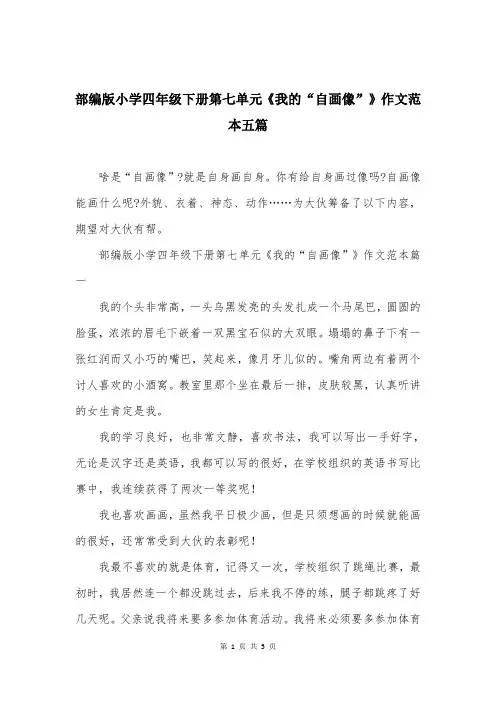 部编版小学四年级下册第七单元《我的“自画像”》作文范本五篇